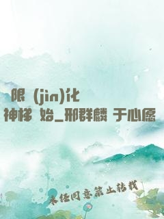 無限進(jìn)化從神梯開始